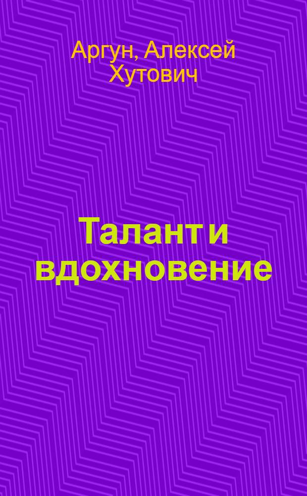 Талант и вдохновение : (Актерские портреты)