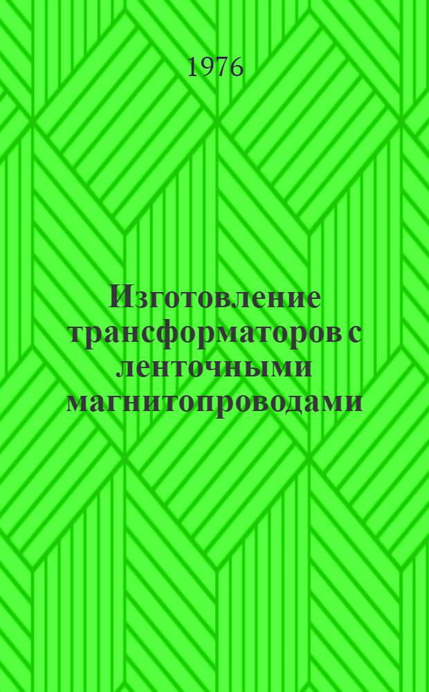 Изготовление трансформаторов с ленточными магнитопроводами : Учеб. пособие для подгот. рабочих на производстве