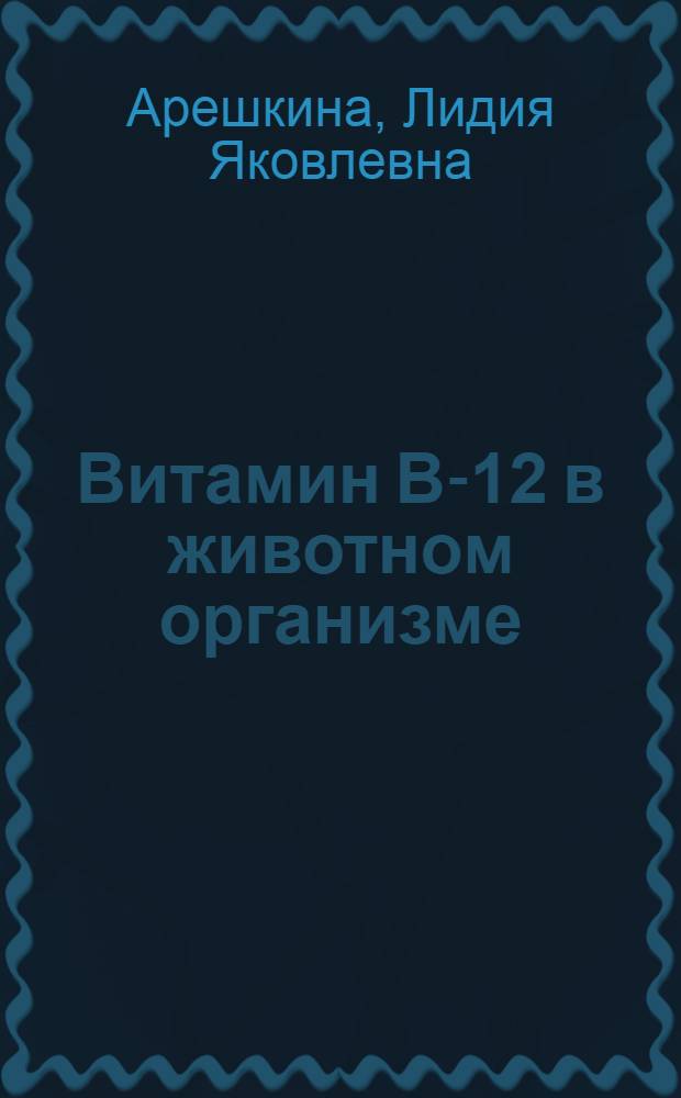 Витамин В-12 в животном организме
