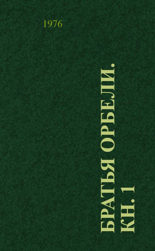 Братья Орбели. Кн. 1 : "Тайфун"