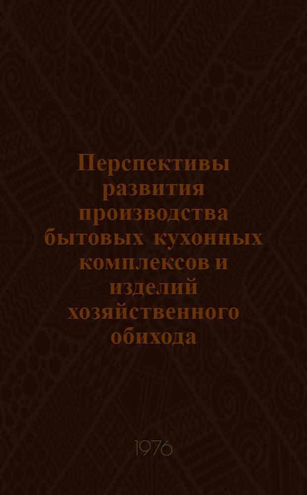 Перспективы развития производства бытовых кухонных комплексов и изделий хозяйственного обихода : (Обзор). Ч. 2 : Изделия хозяйственного обихода