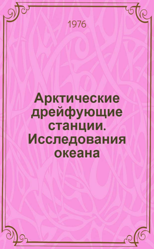 Арктические дрейфующие станции. Исследования океана : Сборник статей