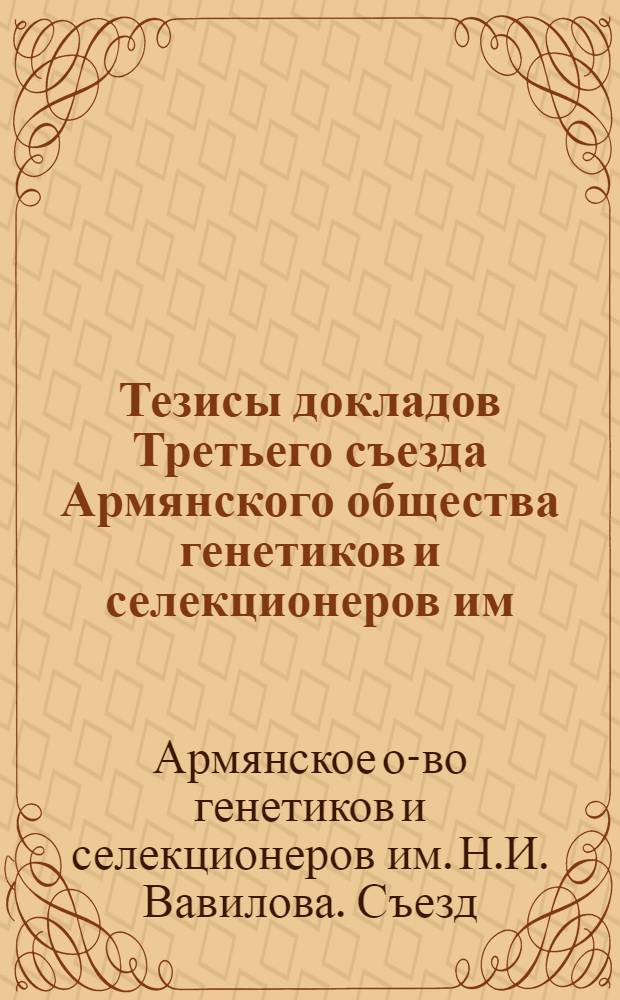 Тезисы докладов Третьего съезда Армянского общества генетиков и селекционеров им. Вавилова Н.И., 30 ноября - 1 декабря 1976 г.