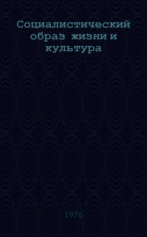 Социалистический образ жизни и культура