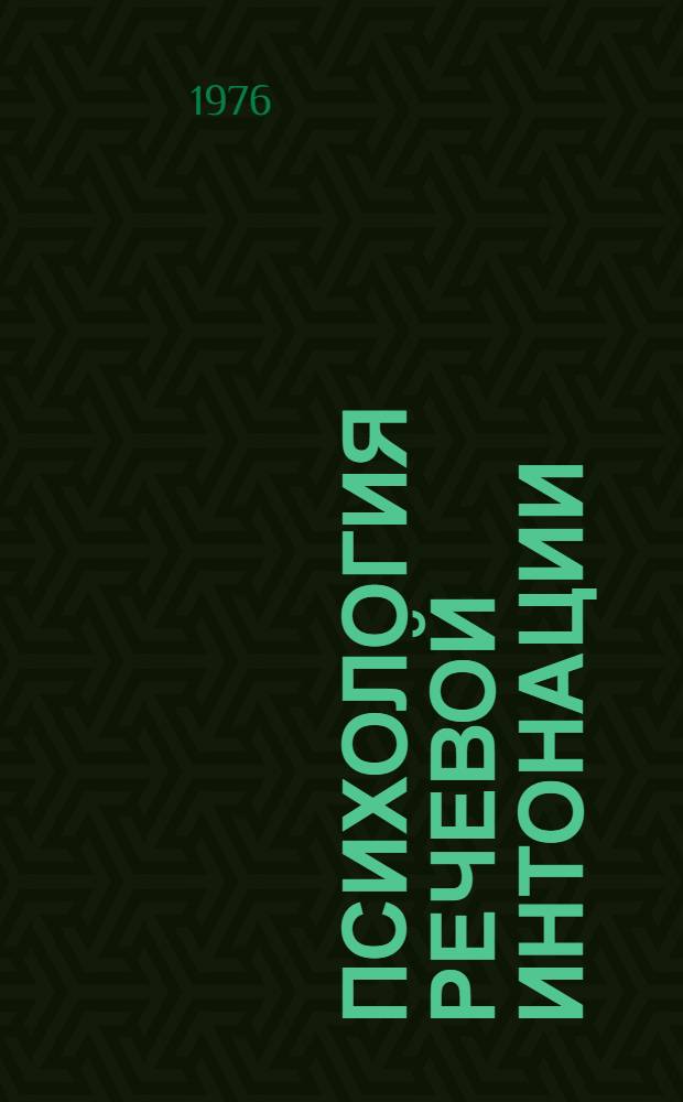 Психология речевой интонации : (интонация и просодия) лекция к спецкурсу. Ч. 1