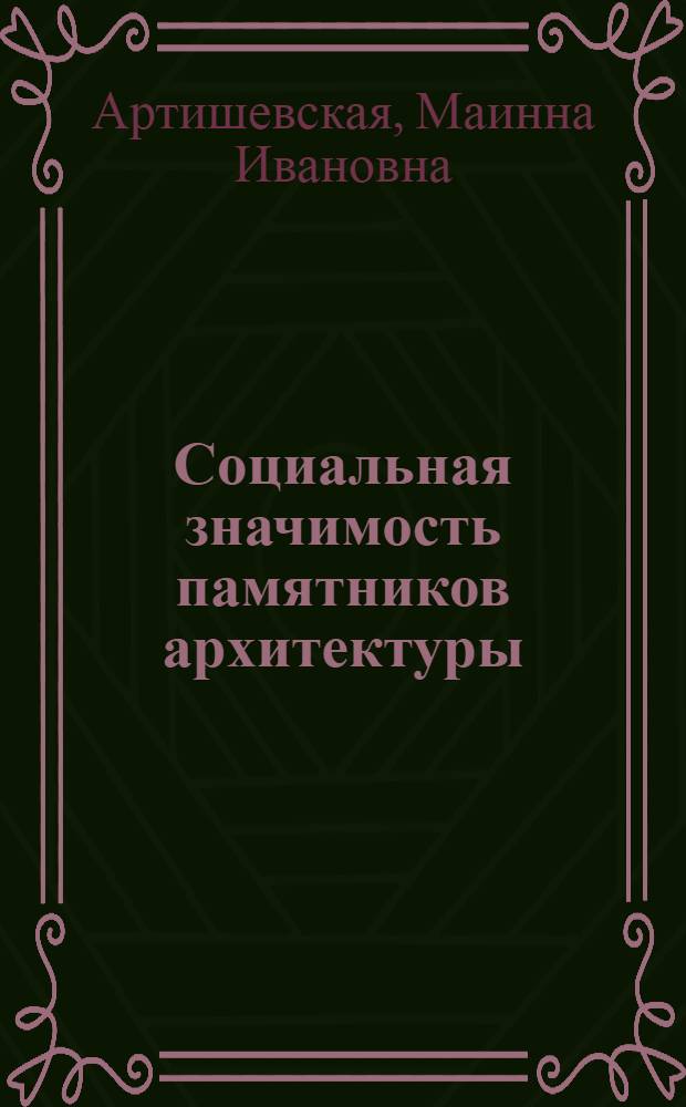 Социальная значимость памятников архитектуры