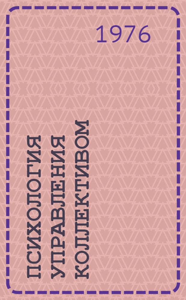 Психология управления коллективом