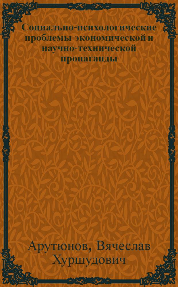 Социально-психологические проблемы экономической и научно-технической пропаганды
