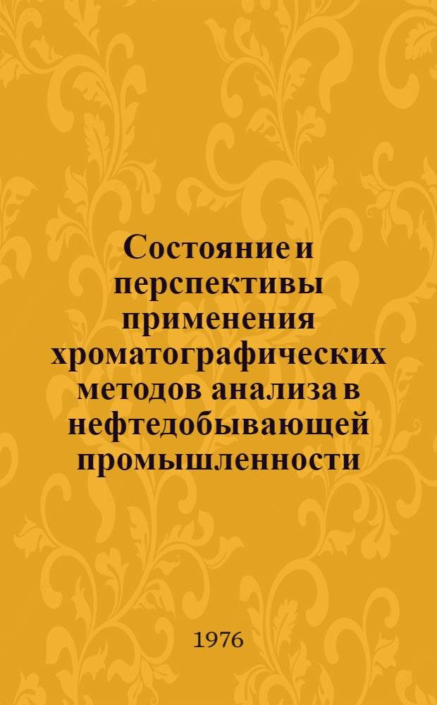 Состояние и перспективы применения хроматографических методов анализа в нефтедобывающей промышленности