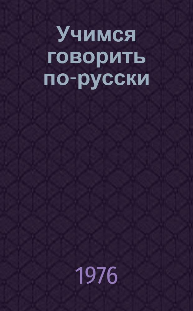 Учимся говорить по-русски : Учеб. пособие для 1-го кл. татар. школы