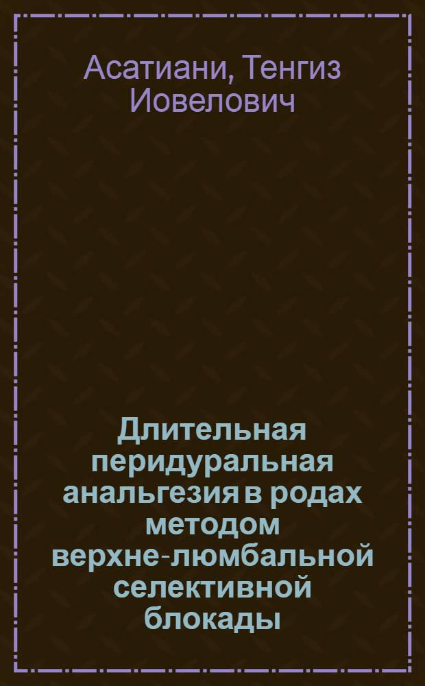 Длительная перидуральная анальгезия в родах методом верхне-люмбальной селективной блокады : Автореф. дис. на соиск. учен. степени канд. мед. наук : (14.00.01)