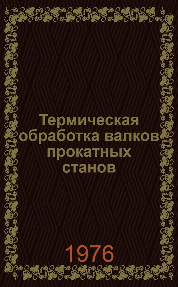 Термическая обработка валков прокатных станов : Обзор