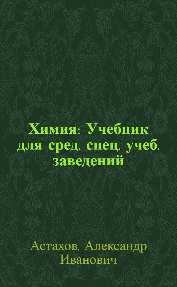 Химия : Учебник для сред. спец. учеб. заведений