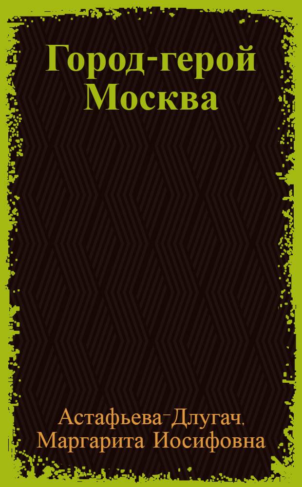 Город-герой Москва