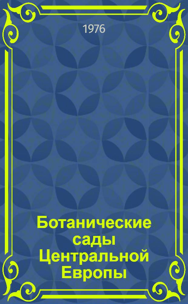 Ботанические сады Центральной Европы