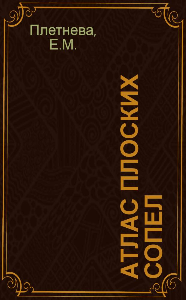 Атлас плоских сопел : Труды Науч.-исслед. вычисл. центра