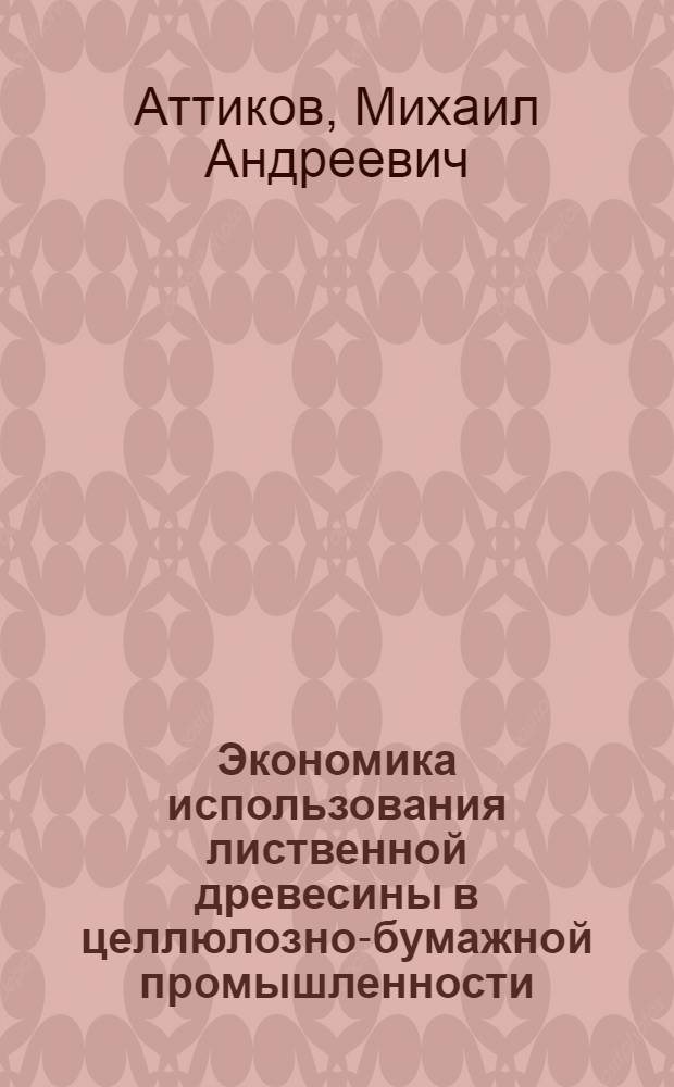 Экономика использования лиственной древесины в целлюлозно-бумажной промышленности