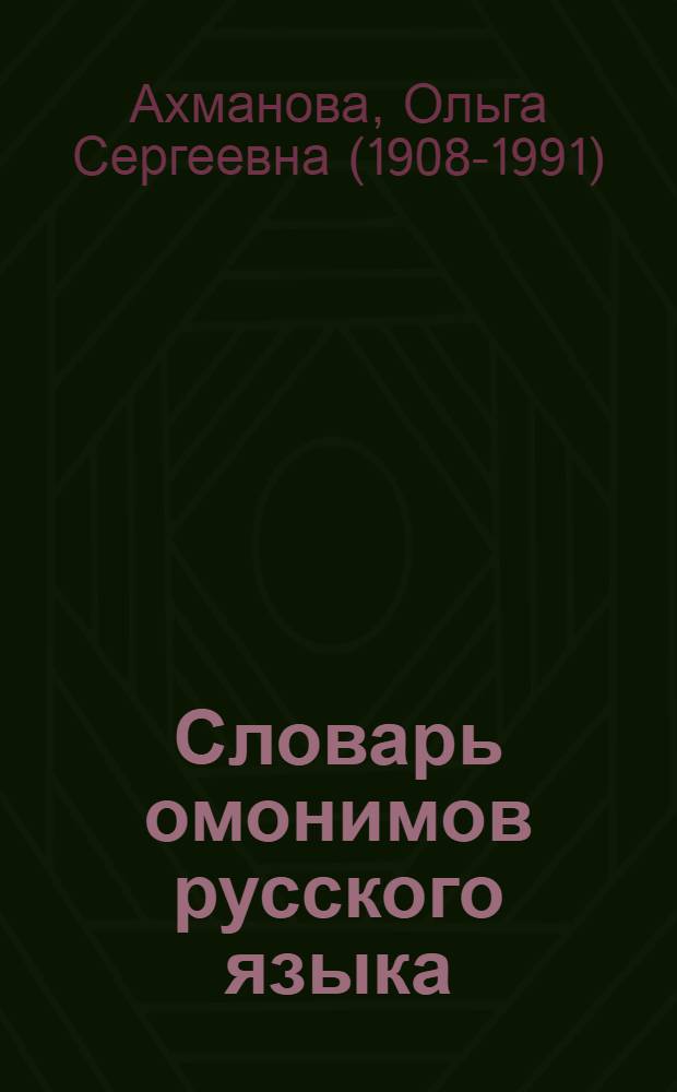 Словарь омонимов русского языка