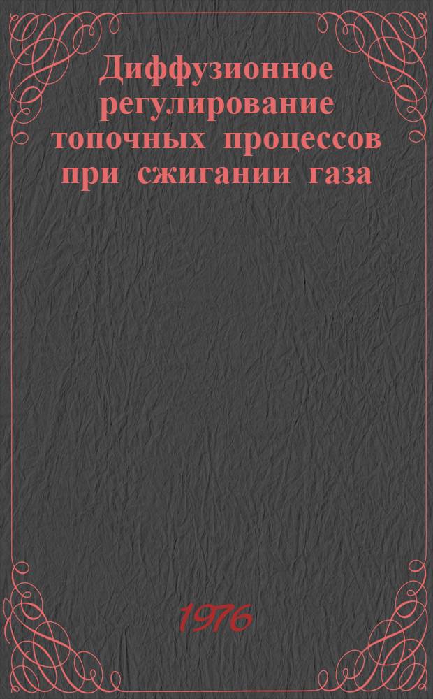 Диффузионное регулирование топочных процессов при сжигании газа