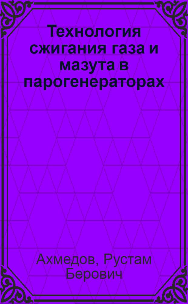Технология сжигания газа и мазута в парогенераторах