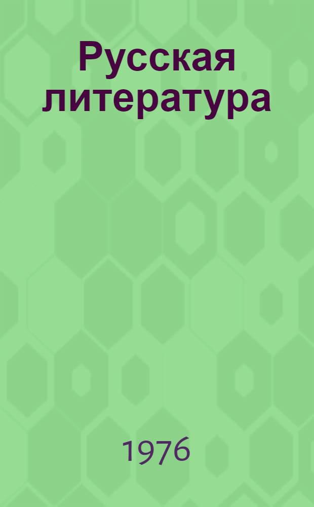 Русская литература : Учебник для IX кл. арм. школы