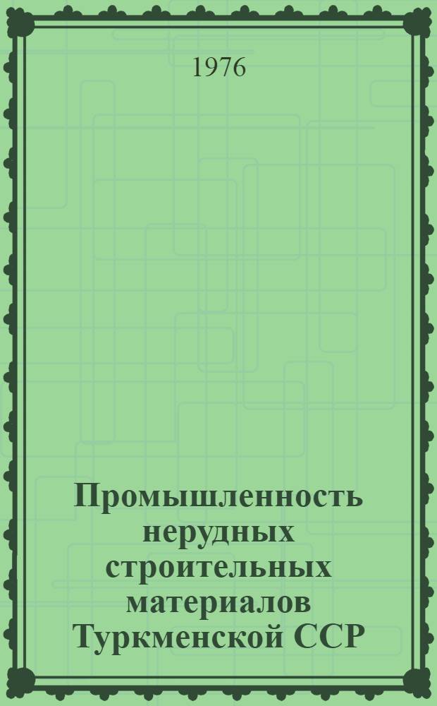 Промышленность нерудных строительных материалов Туркменской ССР