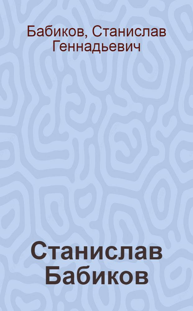 Станислав Бабиков : Альбом