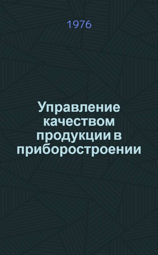 Управление качеством продукции в приборостроении