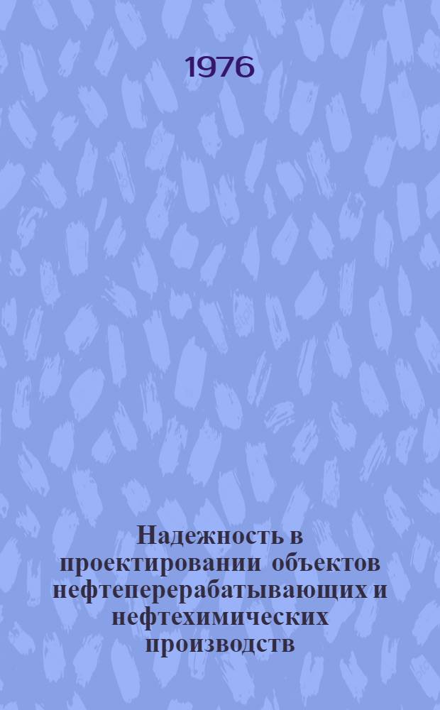 Надежность в проектировании объектов нефтеперерабатывающих и нефтехимических производств