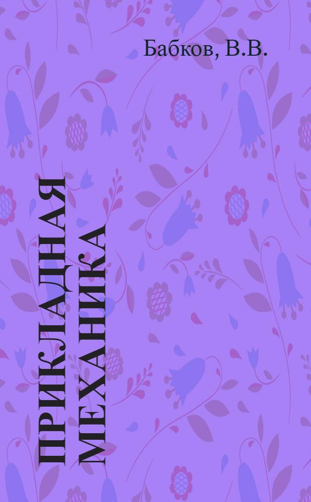 Прикладная механика : Учебное пособие
