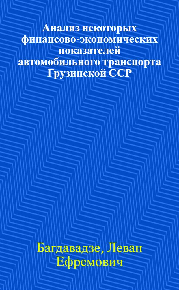 Анализ некоторых финансово-экономических показателей автомобильного транспорта Грузинской ССР