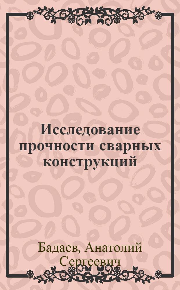 Исследование прочности сварных конструкций : Учеб. пособие