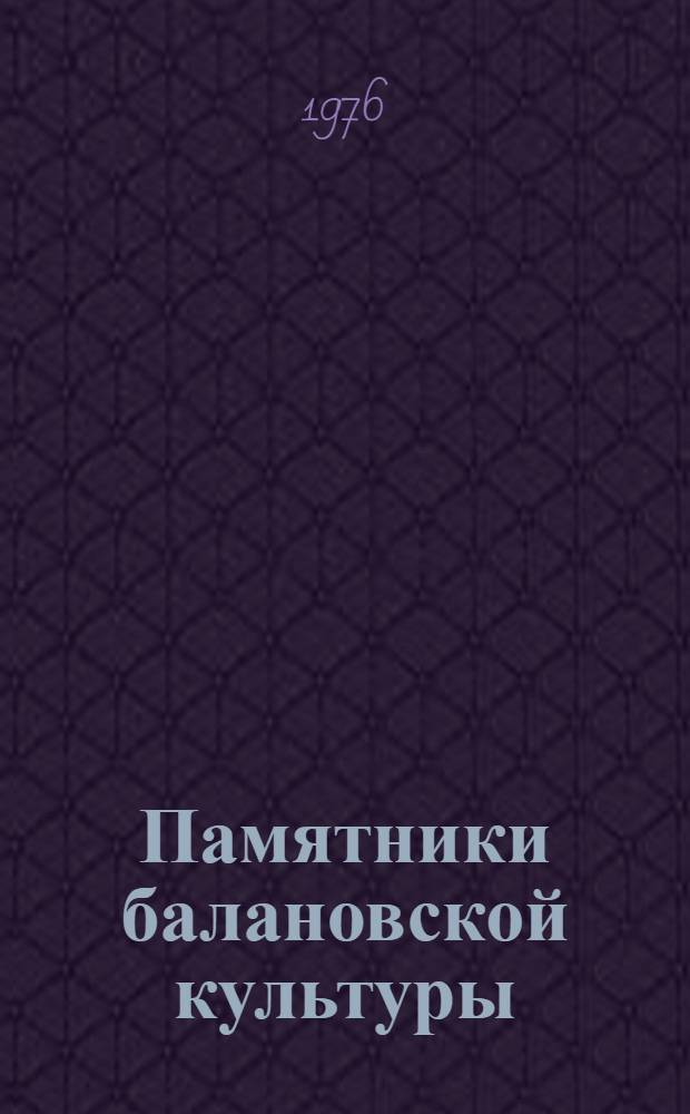 Памятники балановской культуры
