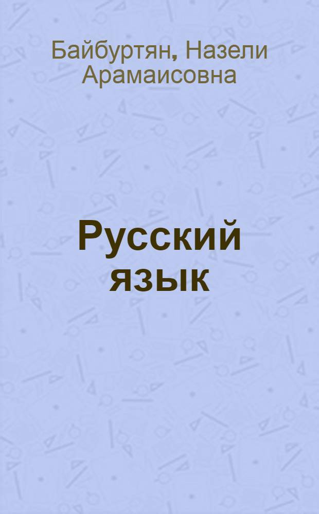 Русский язык : Пособие для первого класса арм. школы