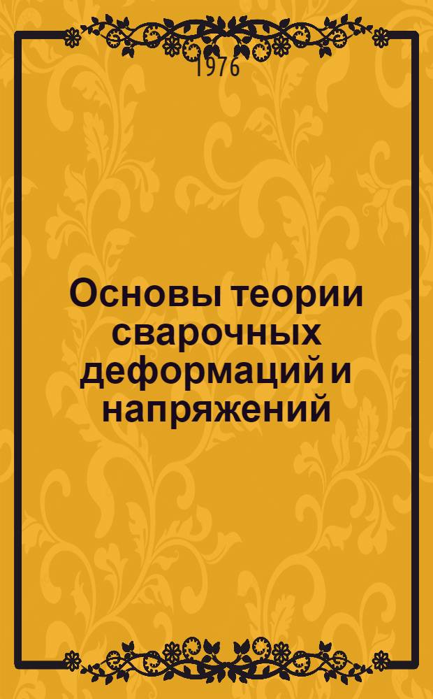 Основы теории сварочных деформаций и напряжений : Учеб. пособие