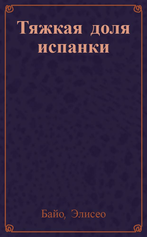 Тяжкая доля испанки