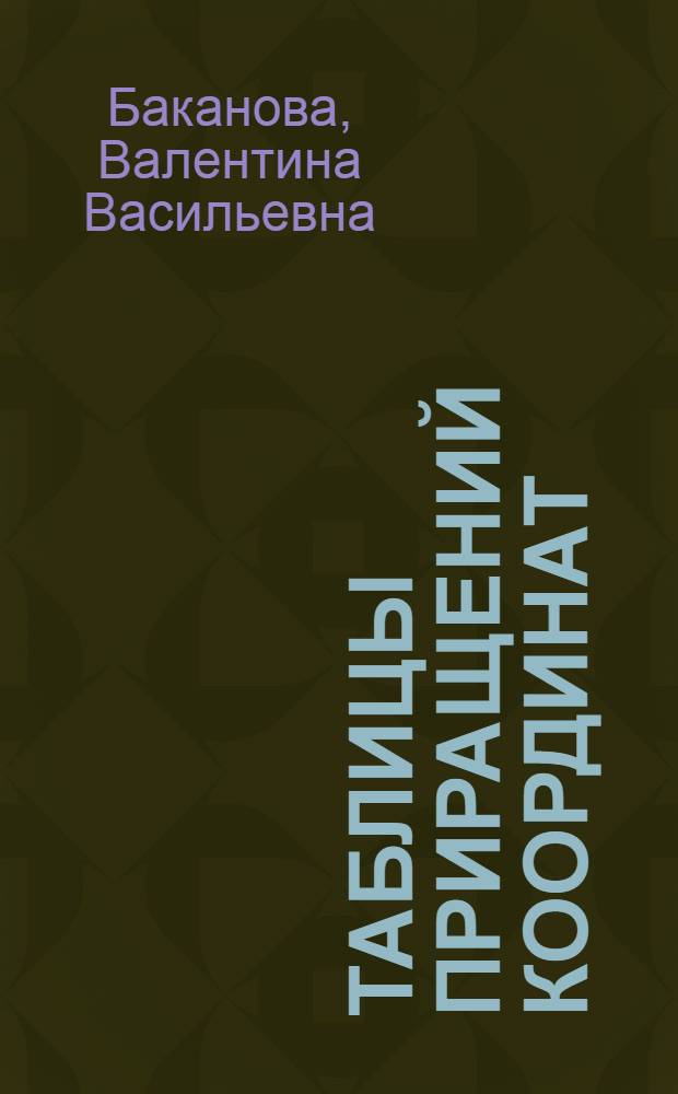 Таблицы приращений координат