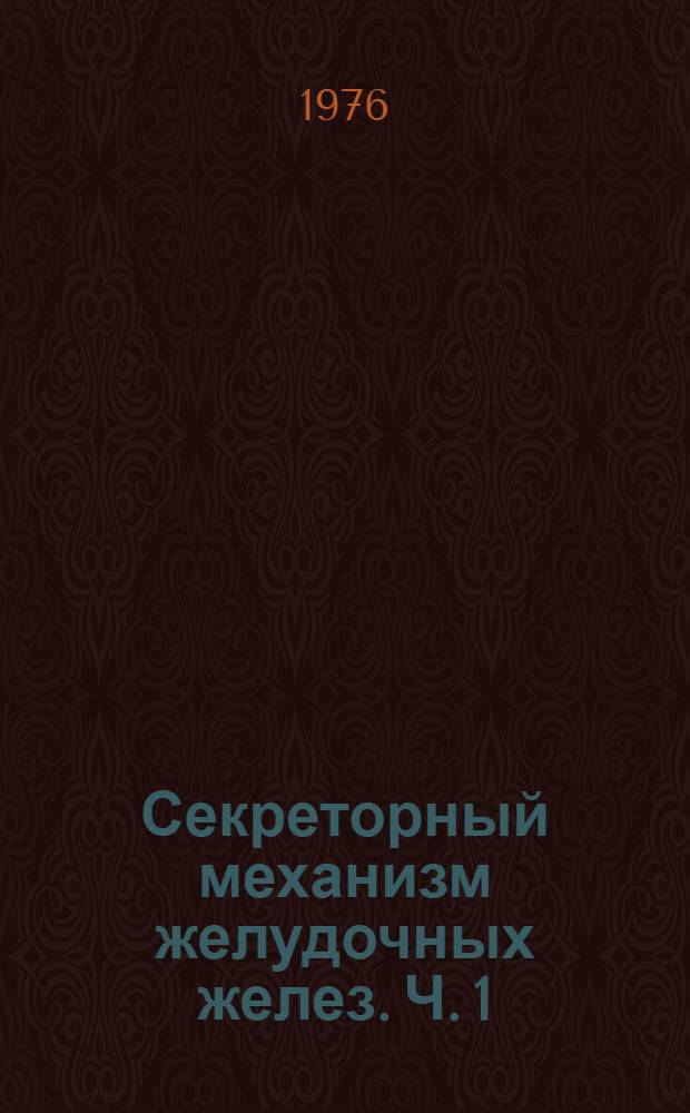 Секреторный механизм желудочных желез. Ч. 1