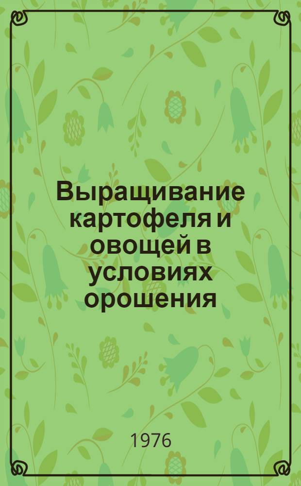 Выращивание картофеля и овощей в условиях орошения