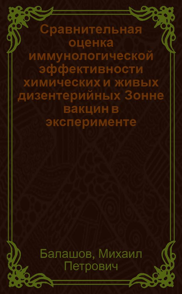 Сравнительная оценка иммунологической эффективности химических и живых дизентерийных Зонне вакцин в эксперименте : Автореф. дис. на соиск. учен. степени канд. мед. наук : (03.00.07)