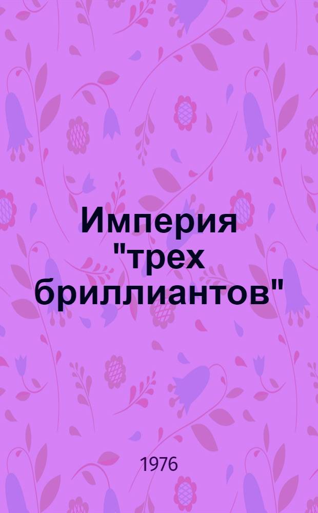 Империя "трех бриллиантов"