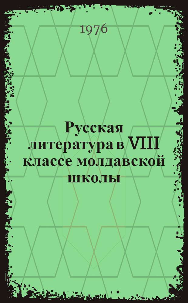 Русская литература в VIII классе молдавской школы : Метод. руководство к учебнику