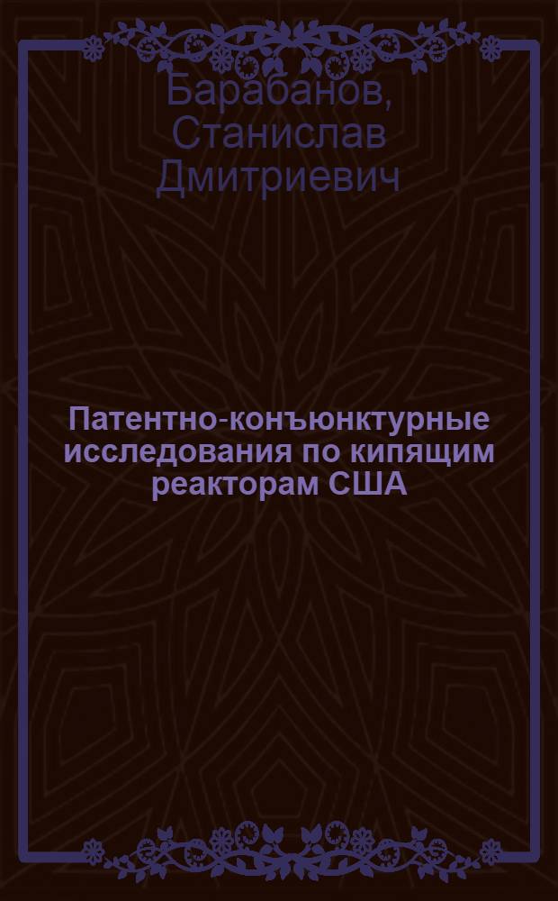 Патентно-конъюнктурные исследования по кипящим реакторам США : (Аналит. обзор)