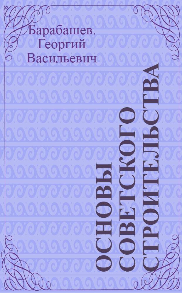 Основы советского строительства : Пособие для слушателей