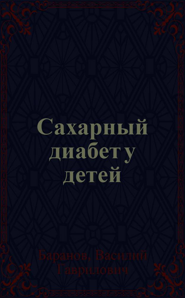 Сахарный диабет у детей