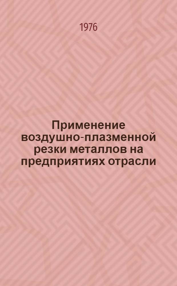 Применение воздушно-плазменной резки металлов на предприятиях отрасли