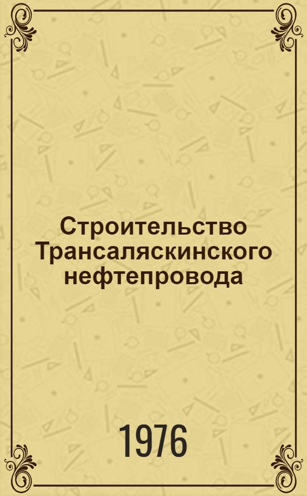Строительство Трансаляскинского нефтепровода