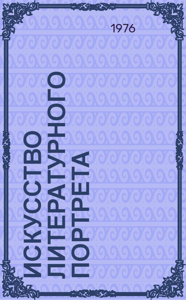 Искусство литературного портрета : Горький о В.И. Ленине, Л.Н. Толстом, А.П. Чехове