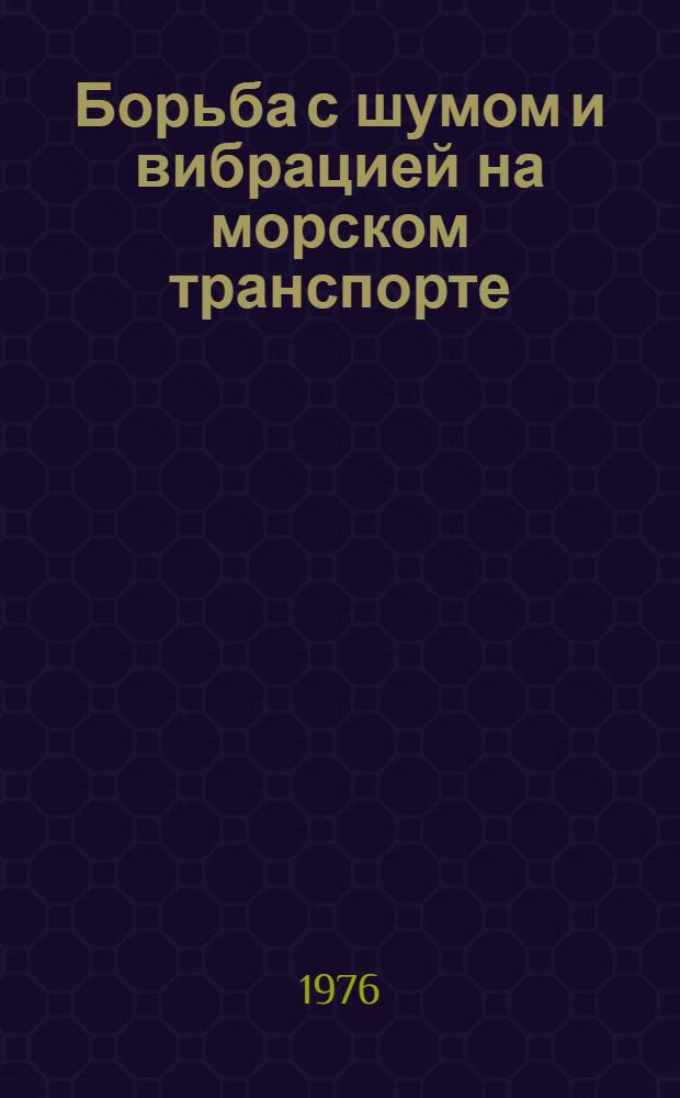 Борьба с шумом и вибрацией на морском транспорте : тексты лекций. [Ч. 1]