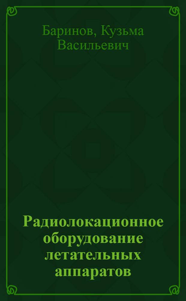 Радиолокационное оборудование летательных аппаратов : (Конспект лекций)